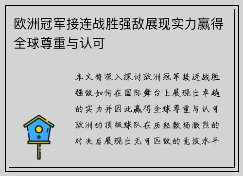 欧洲冠军接连战胜强敌展现实力赢得全球尊重与认可