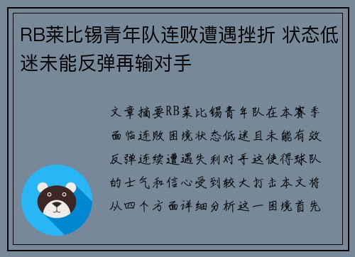 RB莱比锡青年队连败遭遇挫折 状态低迷未能反弹再输对手