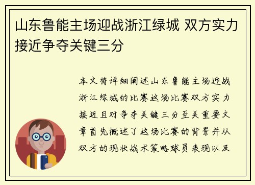 山东鲁能主场迎战浙江绿城 双方实力接近争夺关键三分