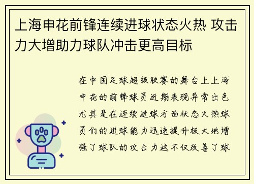 上海申花前锋连续进球状态火热 攻击力大增助力球队冲击更高目标