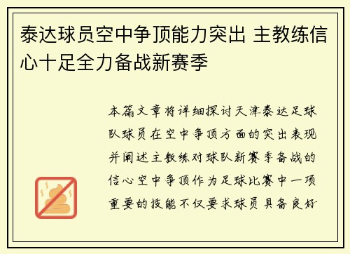 泰达球员空中争顶能力突出 主教练信心十足全力备战新赛季