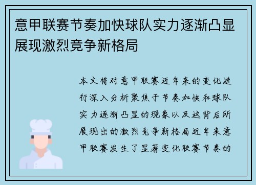 意甲联赛节奏加快球队实力逐渐凸显展现激烈竞争新格局