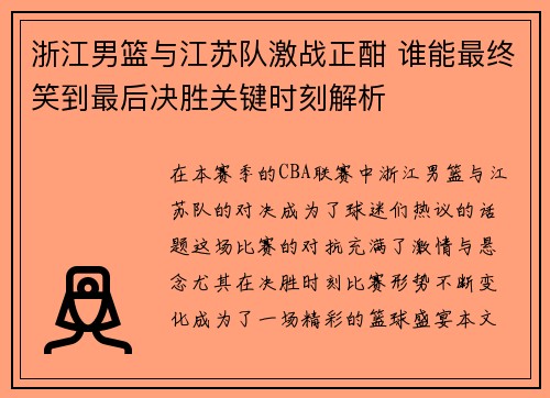浙江男篮与江苏队激战正酣 谁能最终笑到最后决胜关键时刻解析