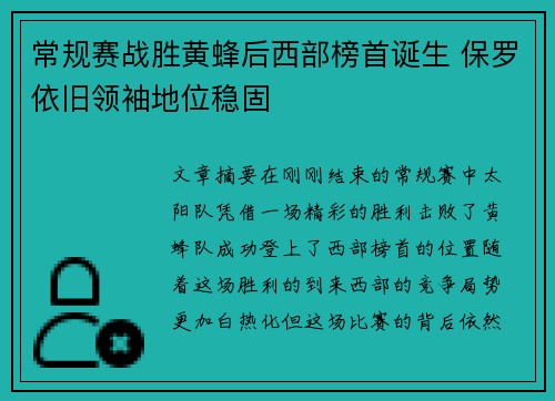 常规赛战胜黄蜂后西部榜首诞生 保罗依旧领袖地位稳固