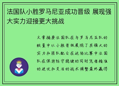 法国队小胜罗马尼亚成功晋级 展现强大实力迎接更大挑战