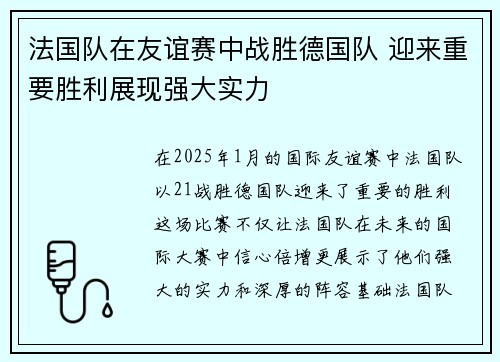 法国队在友谊赛中战胜德国队 迎来重要胜利展现强大实力