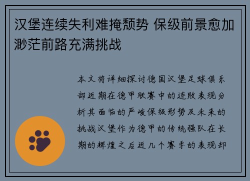 汉堡连续失利难掩颓势 保级前景愈加渺茫前路充满挑战