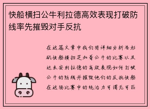 快船横扫公牛利拉德高效表现打破防线率先摧毁对手反抗
