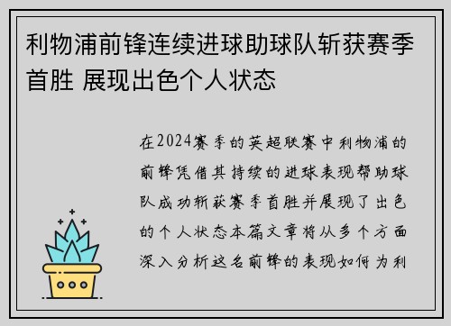 利物浦前锋连续进球助球队斩获赛季首胜 展现出色个人状态