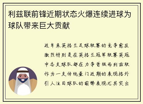 利兹联前锋近期状态火爆连续进球为球队带来巨大贡献