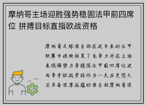 摩纳哥主场迎胜强势稳固法甲前四席位 拼搏目标直指欧战资格