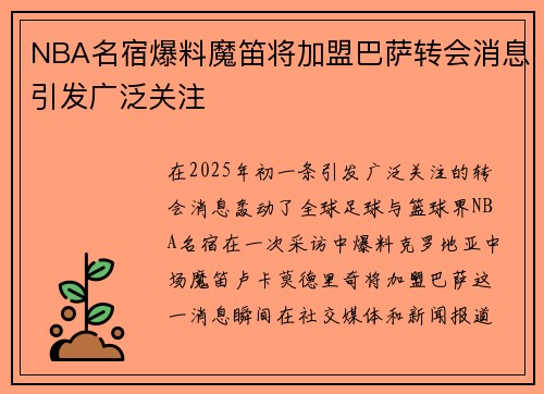 NBA名宿爆料魔笛将加盟巴萨转会消息引发广泛关注