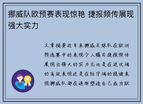 挪威队欧预赛表现惊艳 捷报频传展现强大实力