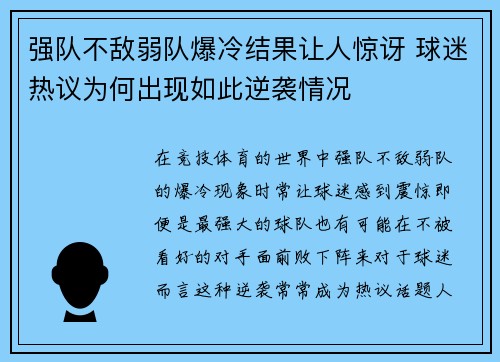 强队不敌弱队爆冷结果让人惊讶 球迷热议为何出现如此逆袭情况