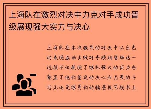 上海队在激烈对决中力克对手成功晋级展现强大实力与决心