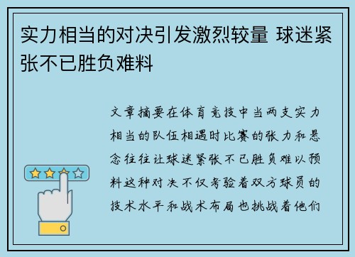 实力相当的对决引发激烈较量 球迷紧张不已胜负难料