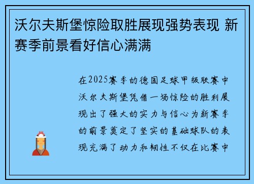 沃尔夫斯堡惊险取胜展现强势表现 新赛季前景看好信心满满