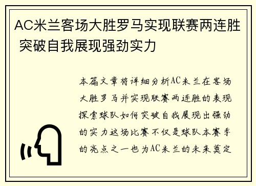AC米兰客场大胜罗马实现联赛两连胜 突破自我展现强劲实力