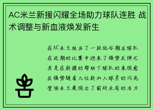 AC米兰新援闪耀全场助力球队连胜 战术调整与新血液焕发新生
