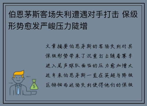 伯恩茅斯客场失利遭遇对手打击 保级形势愈发严峻压力陡增