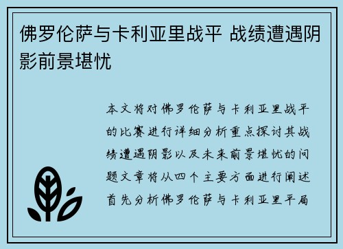 佛罗伦萨与卡利亚里战平 战绩遭遇阴影前景堪忧