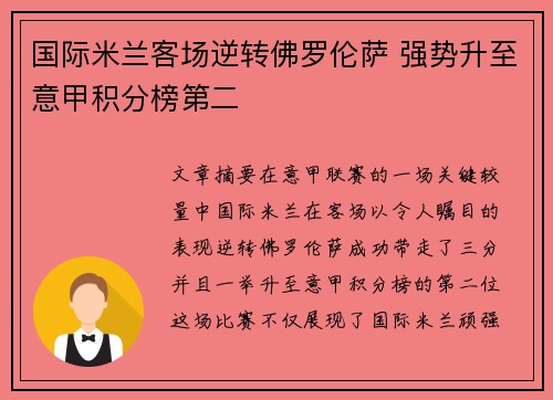 国际米兰客场逆转佛罗伦萨 强势升至意甲积分榜第二