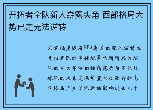 开拓者全队新人崭露头角 西部格局大势已定无法逆转