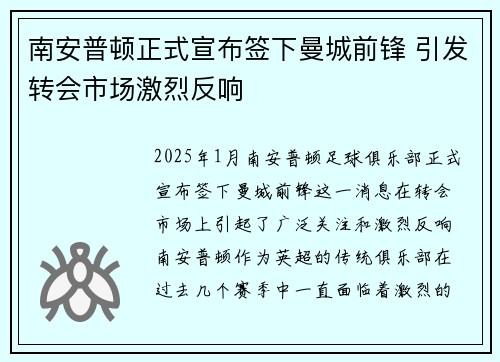 南安普顿正式宣布签下曼城前锋 引发转会市场激烈反响