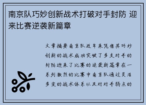 南京队巧妙创新战术打破对手封防 迎来比赛逆袭新篇章