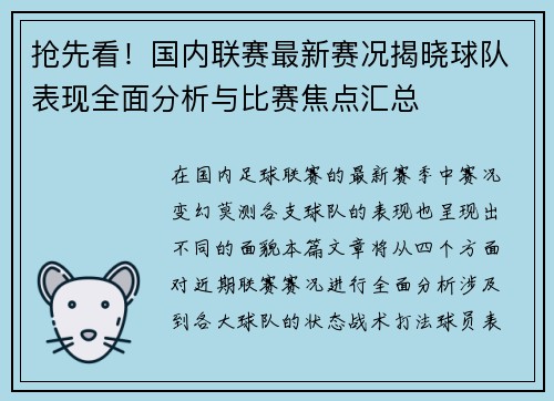 抢先看！国内联赛最新赛况揭晓球队表现全面分析与比赛焦点汇总