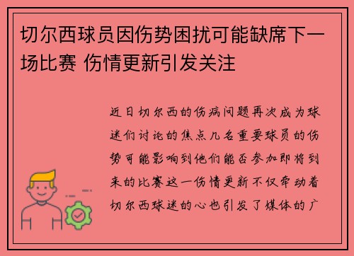 切尔西球员因伤势困扰可能缺席下一场比赛 伤情更新引发关注