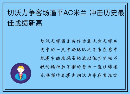 切沃力争客场逼平AC米兰 冲击历史最佳战绩新高