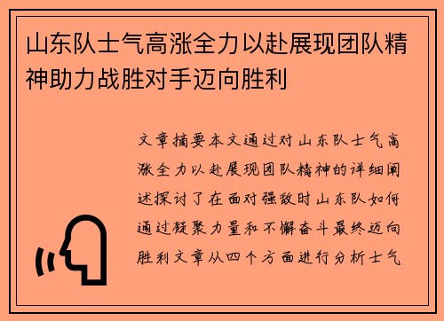 山东队士气高涨全力以赴展现团队精神助力战胜对手迈向胜利