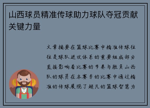 山西球员精准传球助力球队夺冠贡献关键力量