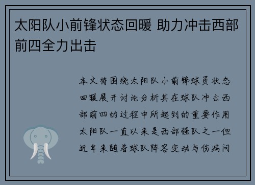 太阳队小前锋状态回暖 助力冲击西部前四全力出击