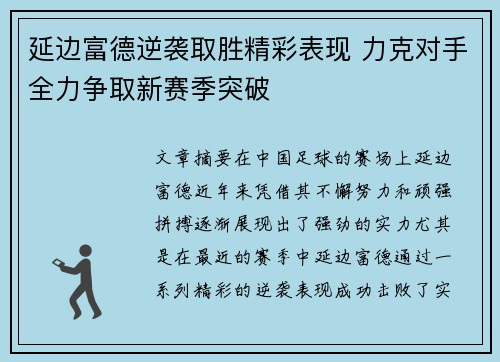 延边富德逆袭取胜精彩表现 力克对手全力争取新赛季突破