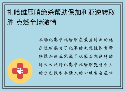 扎哈维压哨绝杀帮助保加利亚逆转取胜 点燃全场激情