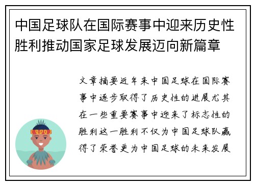 中国足球队在国际赛事中迎来历史性胜利推动国家足球发展迈向新篇章