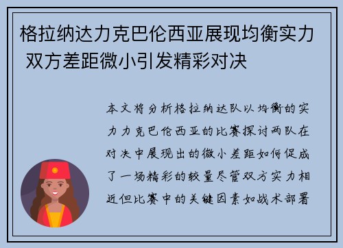 格拉纳达力克巴伦西亚展现均衡实力 双方差距微小引发精彩对决