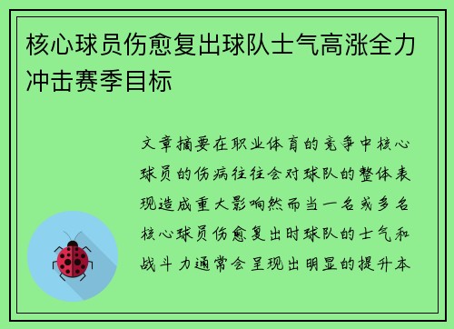 核心球员伤愈复出球队士气高涨全力冲击赛季目标