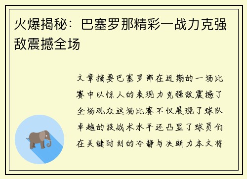 火爆揭秘：巴塞罗那精彩一战力克强敌震撼全场