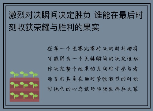 激烈对决瞬间决定胜负 谁能在最后时刻收获荣耀与胜利的果实