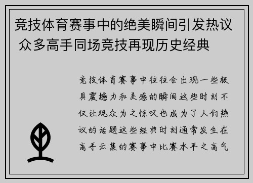 竞技体育赛事中的绝美瞬间引发热议 众多高手同场竞技再现历史经典