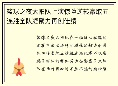 篮球之夜太阳队上演惊险逆转豪取五连胜全队凝聚力再创佳绩