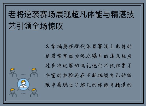 老将逆袭赛场展现超凡体能与精湛技艺引领全场惊叹