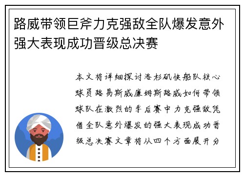 路威带领巨斧力克强敌全队爆发意外强大表现成功晋级总决赛