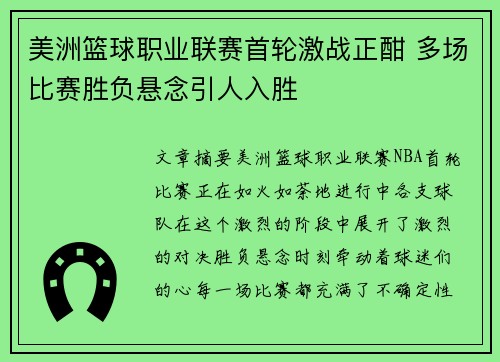 美洲篮球职业联赛首轮激战正酣 多场比赛胜负悬念引人入胜