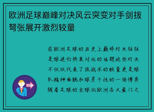 欧洲足球巅峰对决风云突变对手剑拔弩张展开激烈较量
