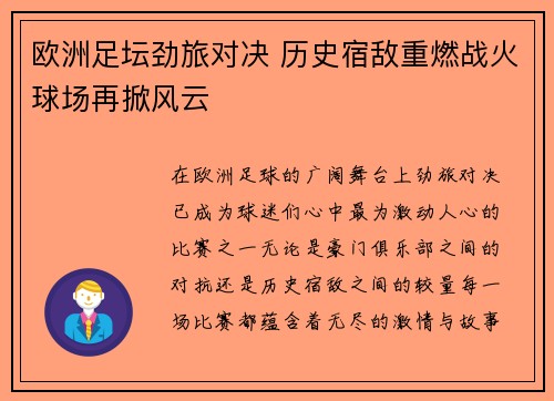 欧洲足坛劲旅对决 历史宿敌重燃战火球场再掀风云