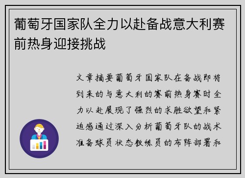 葡萄牙国家队全力以赴备战意大利赛前热身迎接挑战